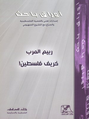 cover image of ربيع العرب خريف فلسطين !